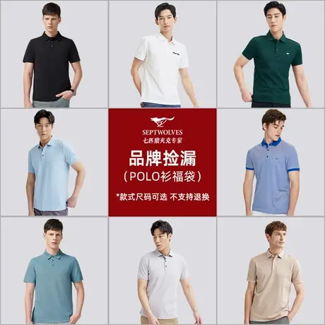 七匹狼男装夏季短袖polo衫男品牌 福袋款式尺码可选 不支持退换货商品大图