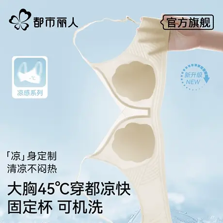 都市丽人超薄凉感内衣女夏季薄款透气无痕软支撑兔耳杯小胸文胸罩图片