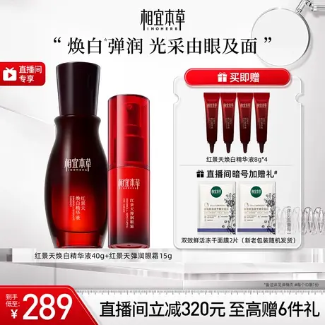 【直播间专享】相宜本草红景天美白精华液40g弹润眼霜15g美白紧致商品大图
