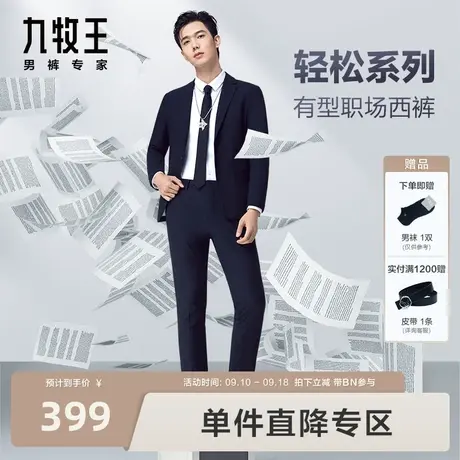 [轻松系列西装裤]九牧王23秋冬新款抗皱易打理时尚简约西裤男BN图片