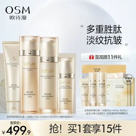 【双11返场】欧诗漫珍珠金致套装补水保湿紧致抗皱淡纹护肤品化妆图片