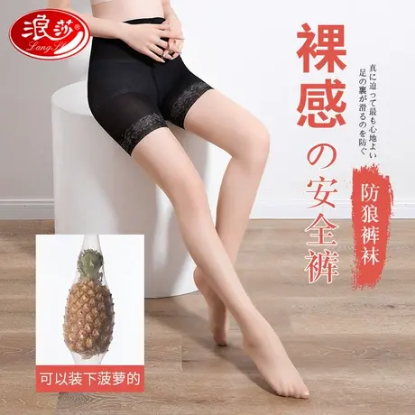 浪莎防狼丝袜女自带安全裤二合一菠萝防勾丝连裤袜防走光薄款肉色商品大图