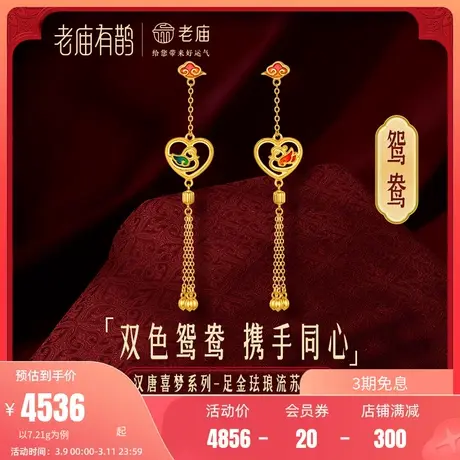 老庙有鹊黄金足金999鸳鸯青红双色珐琅流苏5D耳环三金本命年礼商品大图