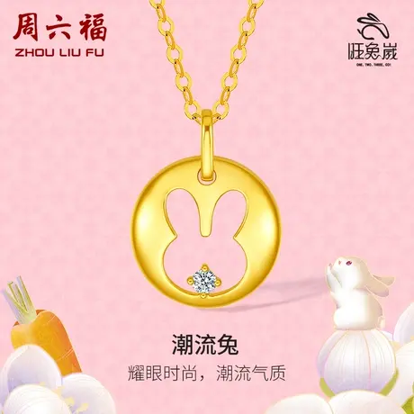 T周六福18K金钻石吊坠 潮流兔 兔子璀璨X旺兔系列甜美可爱女生商品大图