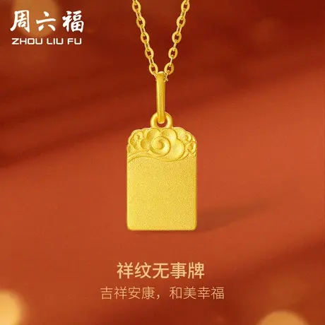 周六福古法黄金吊坠女计价足金祥云纹无事牌挂坠送女友女神节礼物商品大图