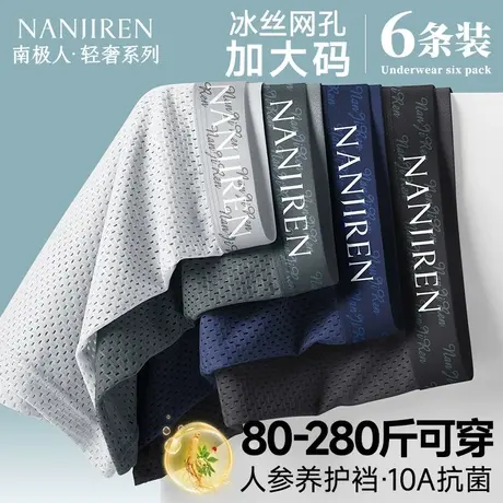 南极人冰丝网孔内裤男士四角裤男生平角短裤夏季薄款加肥加大码商品大图