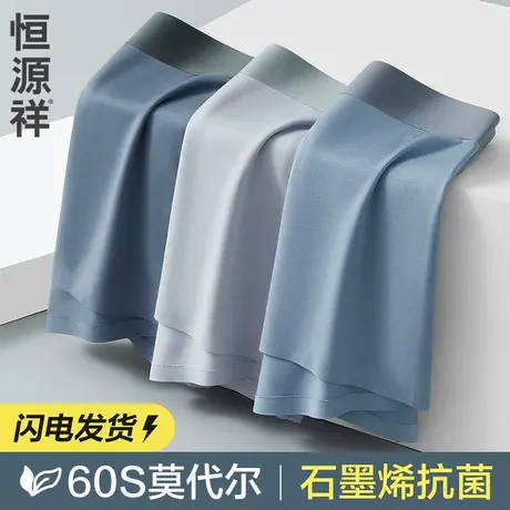 恒源祥60S莫代尔男士内裤无痕男生夏季薄款透气平角抗菌四角短裤图片