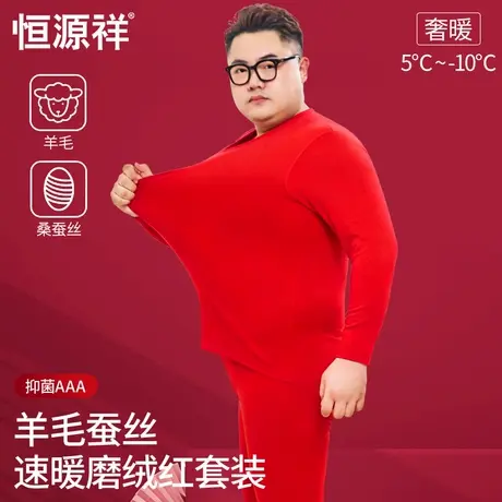 恒源祥结婚红色保暖内衣男加肥加大码胖本命年德绒秋衣秋裤礼盒装商品大图