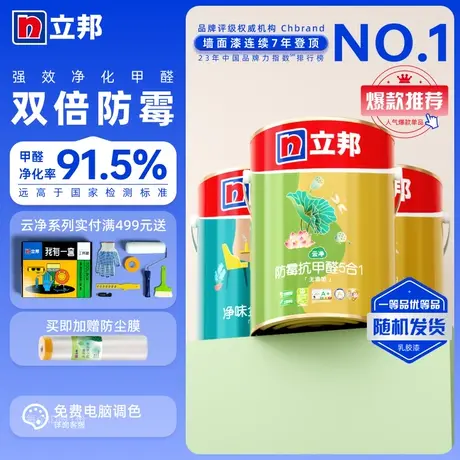 立邦云净防霉抗甲醛五合一54L套装乳胶漆室内家用墙面涂料油漆图片