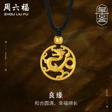 周六福黄金吊坠龙腾风起计价足金古法玺古金系列送女友女神节礼物商品大图