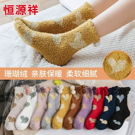 恒源祥女士袜子珊瑚绒秋冬加厚加绒保暖爱心毛巾袜居家百搭地板袜商品大图