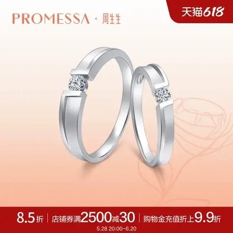 周生生PROMESSA如一系列此生如一钻石18k金戒指求婚91855R商品大图