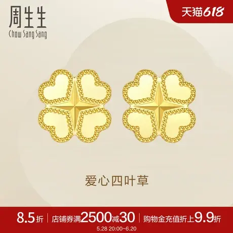 周生生足金Essence永系列爱心四叶草耳钉5G黄金耳饰95216E定价商品大图
