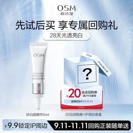 【好价派样】新品上市欧诗漫珍白因精华5ml体验装图片