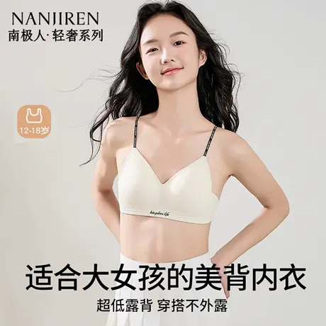 南极人内衣女生青春发育期聚拢果冻条软支撑防下垂无痕美背文胸罩商品大图