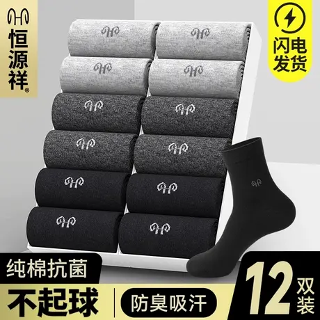 恒源祥袜子男士纯棉夏季防臭男长袜全棉中筒黑色运动吸汗防滑棉袜图片