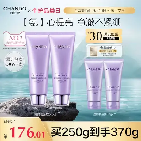 自然堂凝时鲜颜洁面霜2支装清洁净澈洗面奶柔和亲肤细致净澈亮颜图片