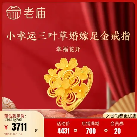 老庙黄金清新三叶草花开富贵婚嫁足金戒指可调节送礼(多退少补)商品大图