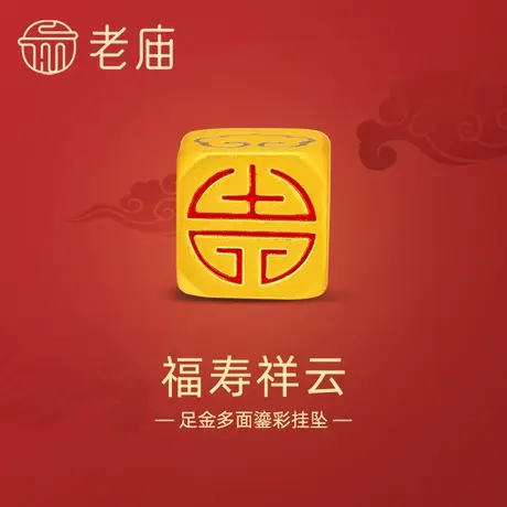 老庙黄金足金福寿祥云多面鎏彩串珠挂坠3D如意祥云万寿纹福运绵绵商品大图