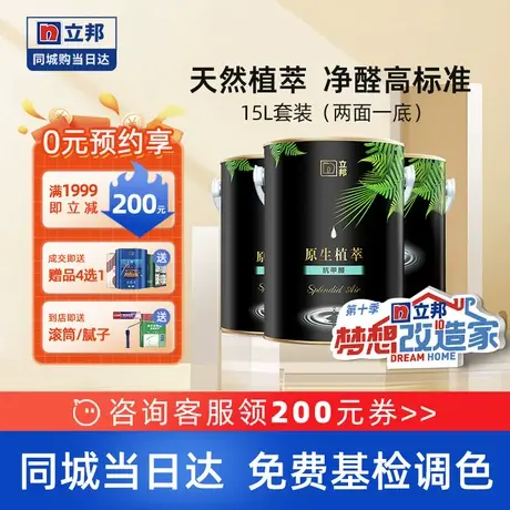 立邦植萃抗甲醛室内家用墙面环保白色乳胶漆涂料油漆墙面漆同城15图片