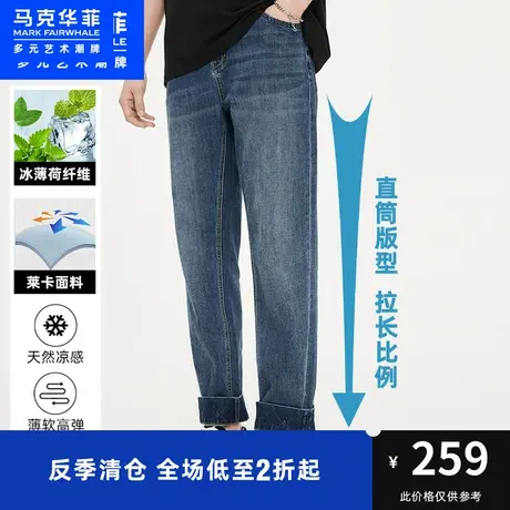 马克华菲凉感水洗薄款直筒牛仔裤男2023夏季复古休闲宽松弹力裤子商品大图