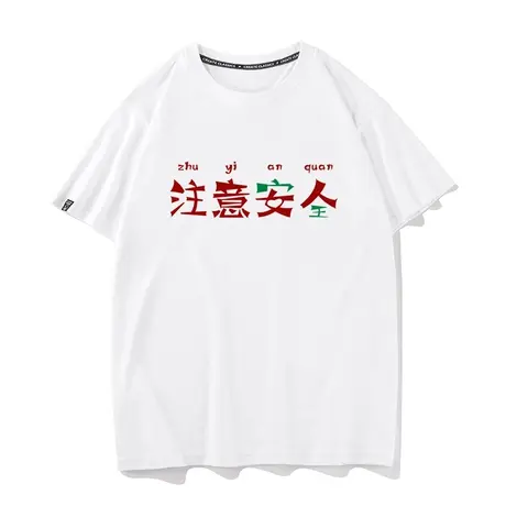 秀洛一个暗号疫情当下注意安全女人打底衫系列t恤短袖纯棉半袖男图片