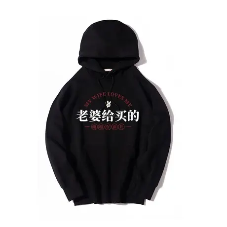 秀洛老婆给买的嘎嘎有面儿趣味衣服外套连帽衫套头秋冬季情侣卫衣商品大图