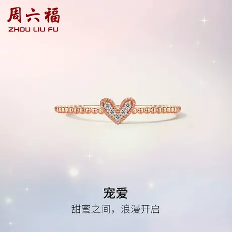 周六福18K金天然钻石戒指女真钻au750玫瑰金宠爱璀璨爱心尾戒手饰商品大图