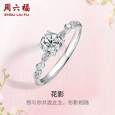 周六福白18K金钻戒女天然真钻花影璀璨au750单镶30分钻石戒指求婚商品大图