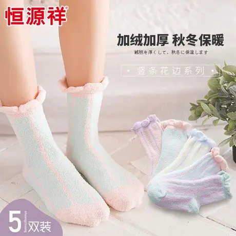 恒源祥袜子女加厚加绒珊瑚绒女袜秋冬保暖居家地板袜休闲毛巾袜商品大图