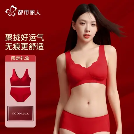 都市丽人本命年红色内衣女套装防下垂聚拢收副乳文胸内裤蛇年礼盒图片