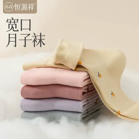 恒源祥月子袜孕妇产后秋冬保暖纯棉抗菌宽口不勒脚中筒袜商品大图