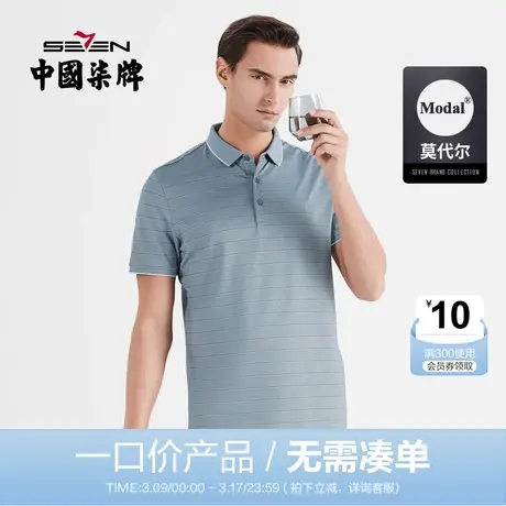 【清仓】含莫代尔柒牌短袖polo衫男商务休闲撞色条纹翻领T恤薄图片
