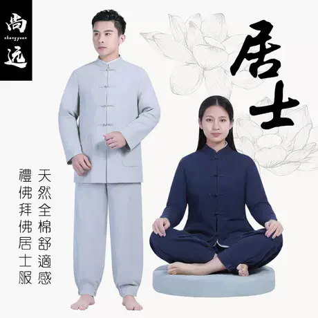 尚远禅修打坐居士服礼佛拜佛服套装义工服活动唐装禅修服僧服商品大图