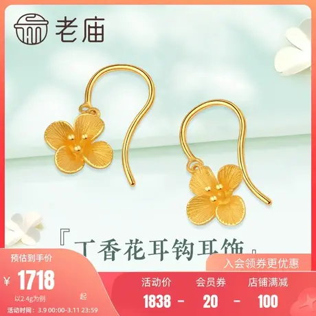 老庙黄金耳钩清雅丁香花足金耳钩耳饰官方旗舰店女款官方正品礼物商品大图