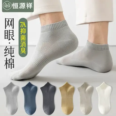 恒源祥袜子男士纯棉抗菌防臭无骨短袜夏季薄款透气不掉跟网眼船袜商品大图