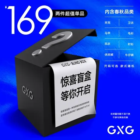 【惊喜盲盒】GXG奥莱男装169元2件单品随机发货夹克卫衣毛衫等图片