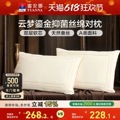 富安娜蚕丝枕头成人护颈椎助睡眠颈椎枕家用枕头芯蚕丝枕一只枕芯商品大图