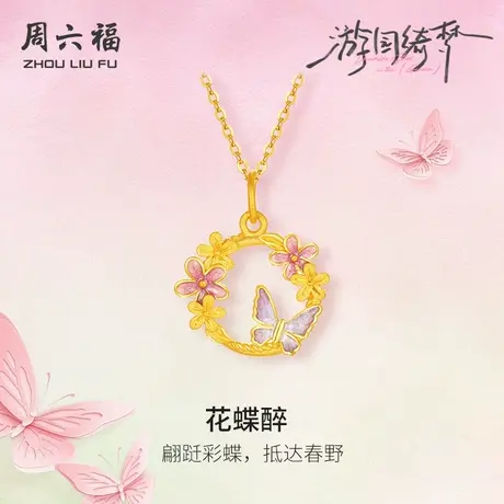 周六福足金吊坠计价黄金挂件翩跹花蝶醉游园绮梦系列节日礼物商品大图