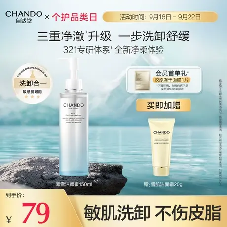 自然堂洁颜蜜 氨基酸洗面奶 补水保湿洗卸合一温和洁面敏感肌男女商品大图