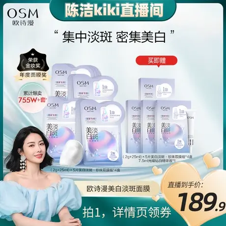 【k姐推荐】欧诗漫美白淡斑面膜补水保湿烟酰胺提亮商品大图