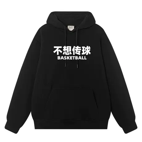 不想传球球场老六连帽卫衣男女同款趣味文字潮牌加绒宽松上衣帽衫图片