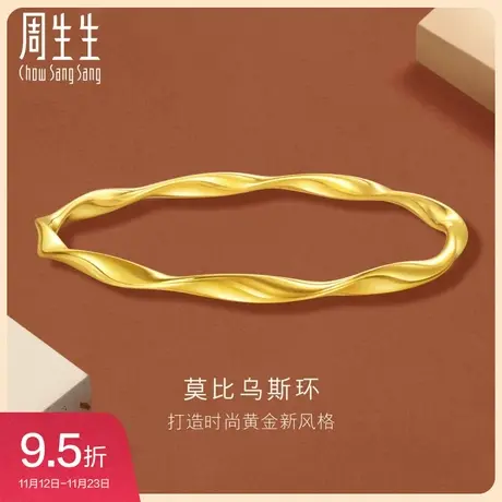 周生生gin莫比乌斯环手镯黄金足金镯子时尚珠宝首饰93919K图片