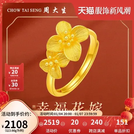 周大生黄金戒指女足金幸福花嫁婚嫁结婚三金首饰订婚戒开口可调节图片