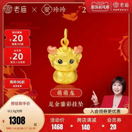 老庙黄金足金麦玲玲萌萌龙吊坠3D粉嫩渐变鎏彩2024年生肖小红龙商品大图