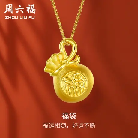 周六福黄金吊坠女款定价金福袋挂件足金首饰官方旗舰店节日礼物商品大图