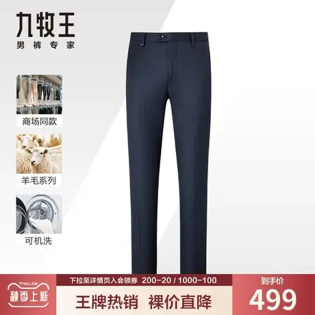 【品质羊毛】九牧王毛料西裤男秋冬季轻奢高端质感柔软抗皱长裤子图片