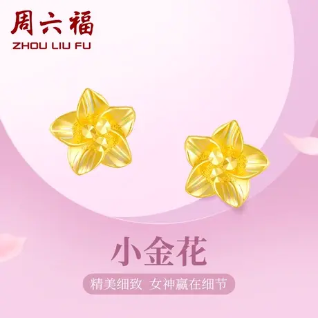 周六福黄金耳钉女计价足金星星金花耳针耳环耳饰耳钩节日礼物商品大图