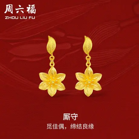 周六福黄金厮守耳饰女足金计价轻婚嫁系列结婚彩礼三金送礼商品大图
