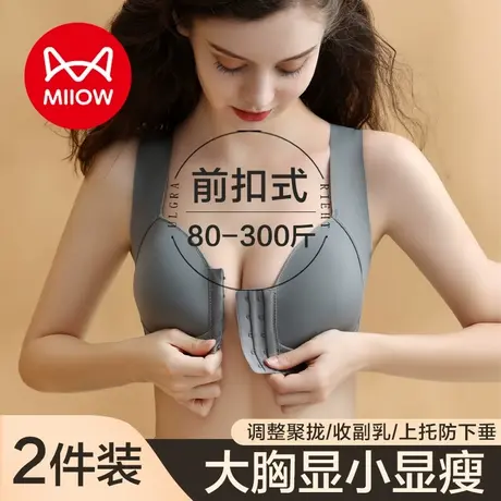 猫人前扣内衣女大胸显小薄款大码无钢圈胸罩聚拢收副乳防下垂文胸图片